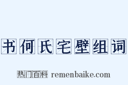 书何氏宅壁组词是什么意思的图片
